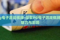 pg电子游戏棋牌-探索PG电子游戏棋牌的魅力与影响