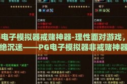 pg电子模拟器戒赌神器-理性面对游戏，拒绝沉迷——PG电子模拟器非戒赌神器