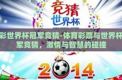 体彩世界杯冠军竞猜-体育彩票与世界杯冠军竞猜，激情与智慧的碰撞