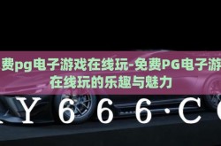 免费pg电子游戏在线玩-免费PG电子游戏在线玩的乐趣与魅力