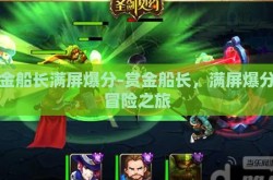 赏金船长满屏爆分-赏金船长，满屏爆分的冒险之旅