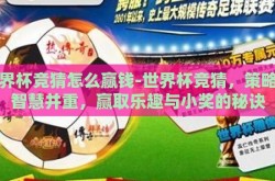 世界杯竞猜怎么赢钱-世界杯竞猜，策略与智慧并重，赢取乐趣与小奖的秘诀