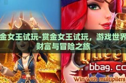 赏金女王试玩-赏金女王试玩，游戏世界的财富与冒险之旅
