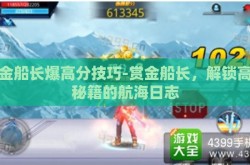 赏金船长爆高分技巧-赏金船长，解锁高分秘籍的航海日志
