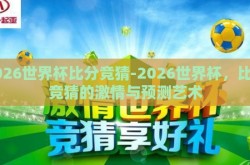 2026世界杯比分竞猜-2026世界杯，比分竞猜的激情与预测艺术