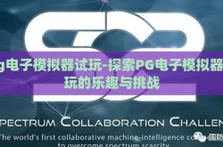 pg电子模拟器试玩-探索PG电子模拟器试玩的乐趣与挑战