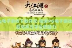 pg电子游戏下载开元-探索PG电子游戏下载与开元平台的魅力