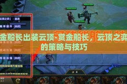 赏金船长出装云顶-赏金船长，云顶之弈中的策略与技巧