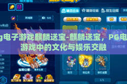 pg电子游戏麒麟送宝-麒麟送宝，PG电子游戏中的文化与娱乐交融