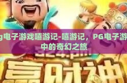 pg电子游戏嘻游记-嘻游记，PG电子游戏中的奇幻之旅