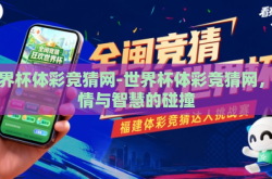 世界杯体彩竞猜网-世界杯体彩竞猜网，激情与智慧的碰撞