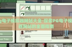 pg电子模拟器网站大全-探索PG电子模拟器网站的全面指南