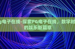 pg电子在线-探索PG电子在线，数字时代的娱乐新篇章