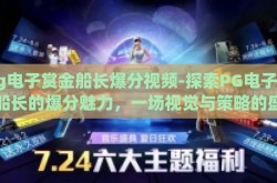 pg电子赏金船长爆分视频-探索PG电子赏金船长的爆分魅力，一场视觉与策略的盛宴