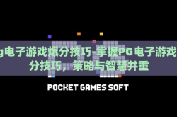 pg电子游戏爆分技巧-掌握PG电子游戏爆分技巧，策略与智慧并重