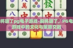 麻将胡了pg电子游戏-麻将胡了，PG电子游戏中的文化与策略交融