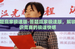 答题赢家极速版-答题赢家极速版，解锁知识竞赛的极速快感
