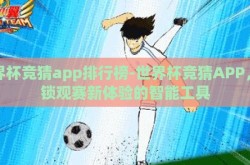 世界杯竞猜app排行榜-世界杯竞猜APP，解锁观赛新体验的智能工具