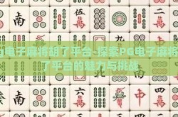 pg电子麻将胡了平台-探索PG电子麻将胡了平台的魅力与挑战
