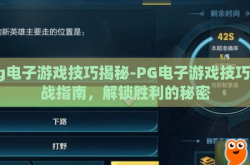 pg电子游戏技巧揭秘-PG电子游戏技巧实战指南，解锁胜利的秘密