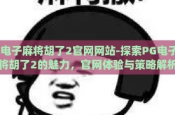 pg电子麻将胡了2官网网站-探索PG电子麻将胡了2的魅力，官网体验与策略解析