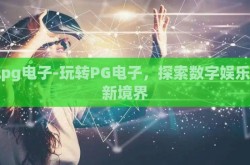 玩pg电子-玩转PG电子，探索数字娱乐的新境界