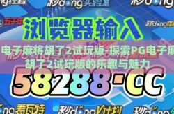 pg电子麻将胡了2试玩版-探索PG电子麻将胡了2试玩版的乐趣与魅力
