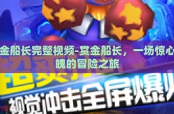赏金船长完整视频-赏金船长，一场惊心动魄的冒险之旅