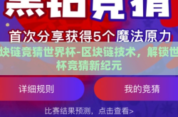 区块链竞猜世界杯-区块链技术，解锁世界杯竞猜新纪元