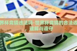 世界杯竞猜违法吗-世界杯竞猜的合法边界，理解与遵守