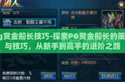 pg赏金船长技巧-探索PG赏金船长的策略与技巧，从新手到高手的进阶之路