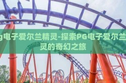 pg电子爱尔兰精灵-探索PG电子爱尔兰精灵的奇幻之旅