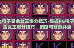 pg电子赏金女王爆分技巧-掌握PG电子赏金女王爆分技巧，策略与智慧并重