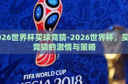 2026世界杯买球竞猜-2026世界杯，买球竞猜的激情与策略