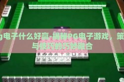 pg电子什么好赢-揭秘PG电子游戏，策略与技巧的巧妙融合