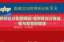 世界杯比分竞猜网站-世界杯比分竞猜，激情与智慧的碰撞