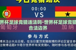 世界杯足球竞猜违法吗-世界杯足球竞猜的合法边界