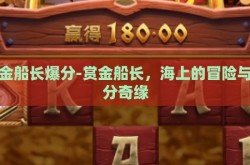 赏金船长爆分-赏金船长，海上的冒险与爆分奇缘
