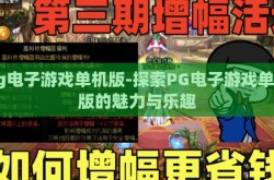 pg电子游戏单机版-探索PG电子游戏单机版的魅力与乐趣