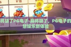 麻将胡了PG电子-麻将胡了，PG电子的智慧娱乐新体验