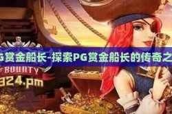 PG赏金船长-探索PG赏金船长的传奇之旅
