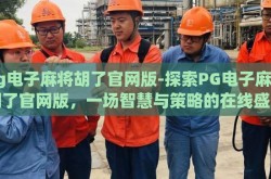 pg电子麻将胡了官网版-探索PG电子麻将胡了官网版，一场智慧与策略的在线盛宴