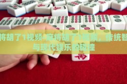 麻将胡了1视频-麻将胡了1视频，传统智慧与现代娱乐的碰撞