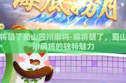 麻将胡了蜀山四川麻将-麻将胡了，蜀山四川麻将的独特魅力
