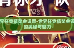 世界杯竞猜奖金设置-世界杯竞猜奖金设置的奥秘与魅力