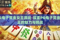 PG电子赏金女王游戏-探索PG电子赏金女王的魅力与挑战