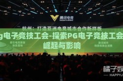 pg电子竞技工会-探索PG电子竞技工会的崛起与影响