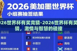2026世界杯有奖竞猜-2026世界杯有奖竞猜，激情与智慧的碰撞