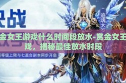 赏金女王游戏什么时间段放水-赏金女王游戏，揭秘最佳放水时段