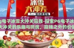 pg电子冰雪大冲关赢钱-探索PG电子冰雪大冲关的乐趣与挑战，赢钱之外的价值